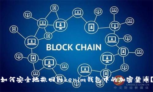 如何安全地撤回Tokenim钱包中的加密货币？