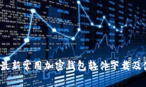 2023年最新常用加密钱包软件下载及使用指南