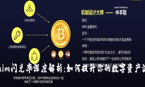 Tokenim闪兑率深度解析：如何提升你的数字资产流动性
