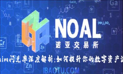 Tokenim闪兑率深度解析：如何提升你的数字资产流动性