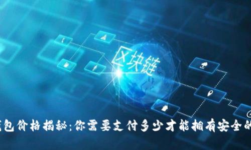 加密货币钱包价格揭秘：你需要支付多少才能拥有安全的数字资产？