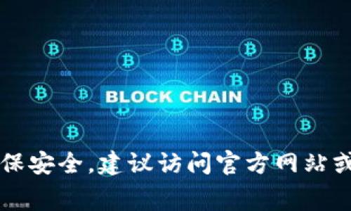 Tokenim 是一种数字资产管理工具，通常可以在其官方网站或相关应用商店（如Apple App Store或Google Play Store）上下载。为了获取最新版本并确保安全，建议访问官方网站或正规的应用商店。你也可以在区块链社区相关的网站或论坛上获取下载链接和用户的反馈信息。请记得确保下载来源的安全性，避免下载到未授权的版本。