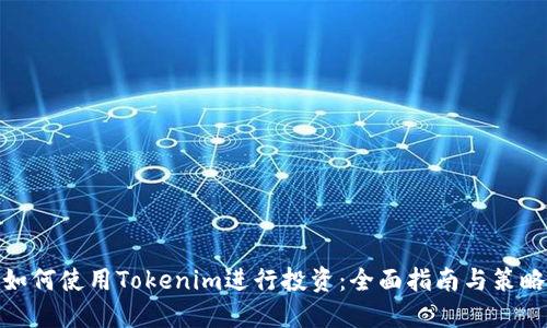 如何使用Tokenim进行投资：全面指南与策略