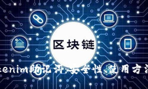 全面了解Tokenim助记词：安全性、使用方法和最佳实践