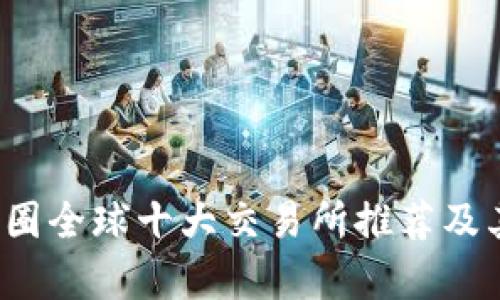 2023年币圈全球十大交易所推荐及其特点分析
