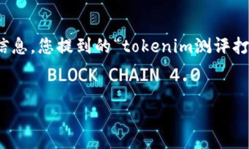 很高兴为您提供帮助！不过，在设计的、关键词、内容大纲以及详细内容之前，我需要了解一些背景信息。您提到的“tokenim测评打不开”，这可以理解为一个关于Tokenim的评测和使用问题的主题。以下是我为您设计的内容结构：


Tokenim测评：全面解析无法打开的原因及解决方法