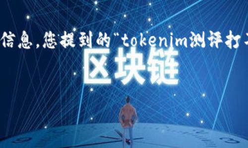 很高兴为您提供帮助！不过，在设计的、关键词、内容大纲以及详细内容之前，我需要了解一些背景信息。您提到的“tokenim测评打不开”，这可以理解为一个关于Tokenim的评测和使用问题的主题。以下是我为您设计的内容结构：


Tokenim测评：全面解析无法打开的原因及解决方法