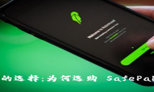 安全又便捷的选择：为何选购 SafePal 硬件钱包？