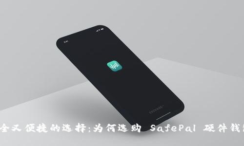 安全又便捷的选择：为何选购 SafePal 硬件钱包？