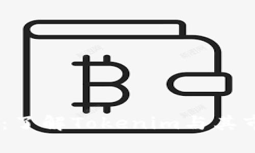 文章
NTTC币：了解Tokenim与其市场潜力