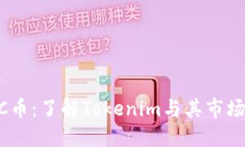 文章
NTTC币：了解Tokenim与其市场潜力