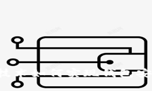 区块链技术如何实现钱包安全锁定？