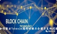 如何解决Tokenim转账时提示