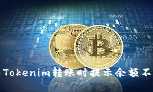 如何解决Tokenim转账时提示余额不足的问题