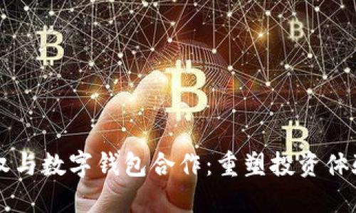 区块链股权与数字钱包合作：重塑投资体验的新纪元