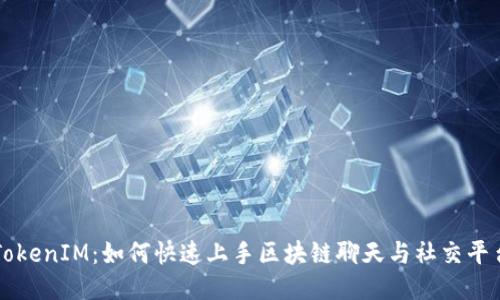 TokenIM:如何快速上手区块链聊天与社交平台