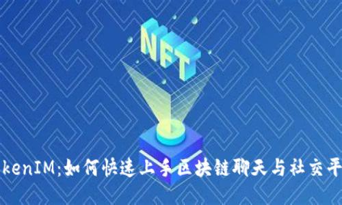 TokenIM:如何快速上手区块链聊天与社交平台