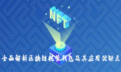全面解析区块链托管钱包及其应用优缺点
