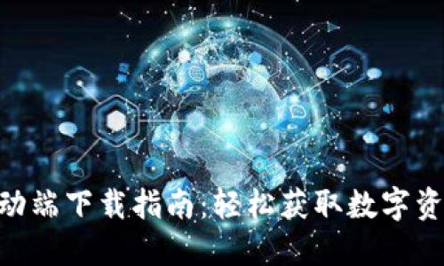 Tokenim移动端下载指南:轻松获取数字资产管理利器