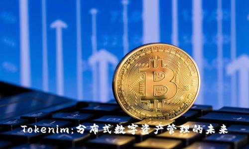 Tokenim：分布式数字资产管理的未来