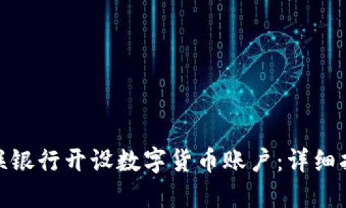 如何在网联银行开设数字货币账户：详细指南与步骤