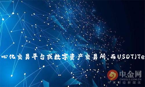 在理解“Tokenim怎么没USDT”的问题之前，我们需要先对Tokenim和USDT分别进行一些背景介绍。Tokenim是一个去中心化交易平台或数字资产交易所，而USDT（Tether）是一种全球广泛使用的稳定币，通常与美元1:1挂钩。接下来，我将围绕这个主题，提供一个大纲，并介绍相关问题。

### Tokenim平台上为什么没有USDT？深入分析与解决方案