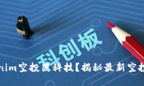 什么是Tokenim空投黑科技？揭秘最新空投趋势与技巧