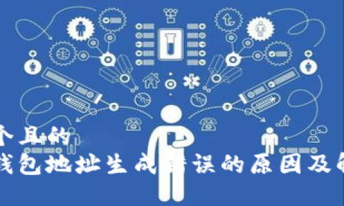 思考一个且的  
区块链钱包地址生成错误的原因及解决方案