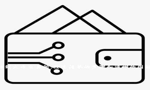 在这篇文章中，我们将详细介绍如何将Tokenim上的USDT转移到火币交易所。经过简单的步骤和清晰的图解，您将学会如何安全地在这两个平台之间转移您的数字资产。

:
如何将Tokenim的USDT安全转移到火币交易所