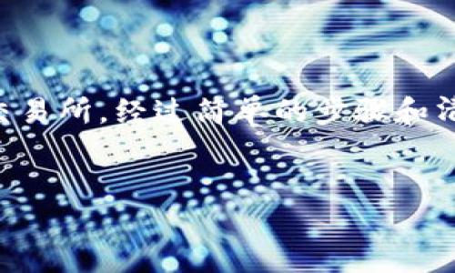 在这篇文章中，我们将详细介绍如何将Tokenim上的USDT转移到火币交易所。经过简单的步骤和清晰的图解，您将学会如何安全地在这两个平台之间转移您的数字资产。

:
如何将Tokenim的USDT安全转移到火币交易所