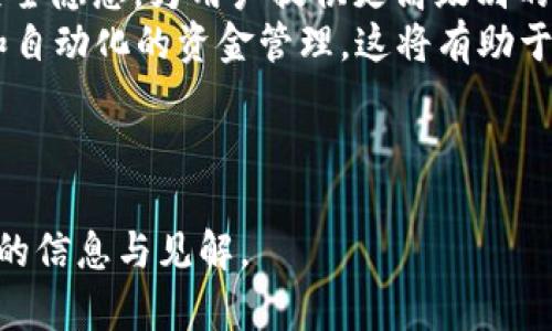 bian-ti2023年数字加密钱包全球排名大揭秘/bian-ti  
数字加密钱包, 加密货币, 钱包排名, 安全性/guanjianci

### 内容主体大纲

1. **引言**
   - 数字加密钱包的定义
   - 为什么数字加密钱包如此重要

2. **数字加密钱包的类型**
   - 热钱包与冷钱包
   - 软件钱包与硬件钱包
   - 移动钱包与桌面钱包

3. **全球数字加密钱包的排名分析**
   - 2023年主要数字加密钱包
   - 排名依据和评估标准
   - 各大钱包的市场份额

4. **顶级数字加密钱包的安全性**
   - 安全性的重要性
   - 各大钱包的安全性能对比
   - 常见安全隐患与解决方案

5. **用户体验与界面设计**
   - 用户体验对钱包选择的影响
   - 各大钱包的界面设计分析
   - 用户反馈与评价

6. **未来趋势与发展方向**
   - 数字加密钱包市场发展趋势
   - 新技术对钱包的影响
   - 未来的安全性与隐私保护

7. **总结与建议**
   - 如何选择合适的数字加密钱包
   - 对未来的展望

---

### 引言

在数字货币全面爆发的时代，数字加密钱包作为储存和管理加密资产的工具，已成为不可或缺的一部分。无论是比特币、以太坊还是其他各种数字资产，选择一个安全且方便的加密钱包至关重要。本文将全面揭示2023年数字加密钱包的全球排名，并深入探讨背后的原因和影响。

### 数字加密钱包的类型

#### 热钱包与冷钱包
热钱包是指始终连接到互联网的钱包，方便用户随时进行交易，但安全性较低。相反，冷钱包则是离线存储的方式，通常是硬件或纸质钱包，尽管使用不便，却提供了更高的安全性。

#### 软件钱包与硬件钱包
软件钱包包括桌面钱包和移动钱包，用户通过下载安装来进行管理。硬件钱包如Ledger、Trezor则以物理设备的形态存在，提供更高的安全性。

#### 移动钱包与桌面钱包
随着移动支付的普及，移动钱包成为用户的首选，方便携带且易于使用。桌面钱包则适合那些需要频繁交易以及进行大额投资的用户。

### 全球数字加密钱包的排名分析

#### 2023年主要数字加密钱包
2023年，诸如MetaMask、Coinbase Wallet、Trust Wallet等钱包在用户中广受欢迎。根据用户的偏好和投资额，这些钱包在功能、安全性和便捷性上表现优异。

#### 排名依据和评估标准
一些主要的评估标准包括安全性、用户体验、功能多样性、交易速度和客户支持。在分析这些钱包的性能和市场反馈时，综合考虑这些因素是非常重要的。

#### 各大钱包的市场份额
根据最新的数据统计，Coinbase Wallet和MetaMask在2023年的市场份额逐渐上升，特别是在DeFi和NFT交易中表现突出。同时，传统金融机构的介入使得这些钱包的信任度有所提升。

### 顶级数字加密钱包的安全性

#### 安全性的重要性
对于用户而言，钱包的安全性直接影响其投资的安全性。随着黑客攻击和诈骗事件频频发生，安全性已成为用户选择钱包的重要考量。

#### 各大钱包的安全性能对比
比如Coinbase Wallet提供了多重身份验证和冷存储功能，而MetaMask则增加了针对钓鱼网站的警示功能。这些安全措施为用户提供了更高的保护。

#### 常见安全隐患与解决方案
用户往往面临着私钥泄露、钓鱼攻击等安全隐患。建议用户定期更新密码，使用硬件钱包而非热钱包存储大额资金，并了解常见的网络诈骗手法以提高自身的防范意识。

### 用户体验与界面设计

#### 用户体验对钱包选择的影响
对于新手用户来说，钱包的易用性至关重要。复杂的操作流程可能使用户在选择时望而却步。因此，许多钱包提供了简单直观的操作界面以提升用户体验。

#### 各大钱包的界面设计分析
例如，Trust Wallet提供了一种简洁而直观的界面，用户可以轻松找到所需的功能，快速进行转账。而Coinbase Wallet则通过其色彩鲜明的设计吸引了大量用户。

#### 用户反馈与评价
通过收集用户评论与反馈，我们可以了解市场上各大钱包的真实使用情况。许多用户对钱包的交易速度、安全性以及客服响应速度表示赞赏，但也有用户对某些功能的实用性提出了改进建议。

### 未来趋势与发展方向

#### 数字加密钱包市场发展趋势
随着数字货币的不断普及和新技术的不断发展，数字加密钱包的种类和功能也不断丰富。未来，用户可能会看到更多具备AI和大数据技术的钱包，以提供更为智能化和个性化的服务。

#### 新技术对钱包的影响
区块链技术的发展、以太坊2.0的升级以及跨链技术的涌现，都将对数字钱包的功能与安全性产生深远影响。更加灵活的资金管理和交易方式将逐步取代传统的操作模式。

#### 未来的安全性与隐私保护
在隐私安全越来越受到重视的背景下，如何在保证用户资金安全的同时，保护用户隐私将是每一个钱包开发者必须面对的挑战。

### 总结与建议

#### 如何选择合适的数字加密钱包
选择数字加密钱包时，用户应考虑钱包的安全性、易用性、功能多样性和社区支持等多个方面。对于初学者，建议选择界面友好且支持多种资产的钱包。

#### 对未来的展望
未来数字加密钱包将更加注重用户体验和安全性，同时新技术的融入也将带动整个行业的发展。用户在选择钱包时应保持警惕，随时关注市场动向，以便调整个人策略。

---

### 相关问题及详细介绍

#### 问题1：什么是数字加密钱包的类型？它们各有什么优缺点？

什么是数字加密钱包的类型？它们各有什么优缺点？
数字加密钱包通常分为热钱包和冷钱包两大类。热钱包是始终在线的钱包，优点在于便于随时存取，但面临较高的安全风险；而冷钱包则是离线存储，虽然不便于频繁的交易，却提供了极高的安全性。
在热钱包中，软件钱包使用便捷且支持多种加密资产，适合小额日常交易；而移动钱包则让用户可以随时随地管理资金。但众所周知，互联网连接带来的风险也不可小觑。
冷钱包则如硬件钱包，虽然价格较高且使用难度较大，但为大额投资提供了理想的安全方案。根据用户的需求，不同类型的钱包各有适用场景，用户可以根据自己的情况做出选择。

#### 问题2：数字加密钱包的安全性如何保证？

数字加密钱包的安全性如何保证？
保证数字加密钱包的安全性主要依赖于多种因素，包括私钥管理、双重身份验证和冷存储等。用户理应妥善保管私钥，避免在互联网环境中泄露，同时使用强密码和定期更换密码以提高安全性。
加密钱包还可以采用双重身份验证，增加钱包的安全壁垒，即便是攻击者获得了用户密码，也难以进行资产转移。此外，一些钱包支持冷存储功能，用户可将大部分资金存储在离线环境中，降低被盗风险。
通过学习常见的网络安全知识和安全隐患，用户能有效规避风险。这些措施都能大大提升数字加密钱包的安全性，对用户资金形成多重保护。

#### 问题3：如何选择适合自己的数字加密钱包？

如何选择适合自己的数字加密钱包？
选择适合自己的数字加密钱包需要考虑多个方面。首先，需要明确自己的使用需求，包括频繁交易、长期储存还是参与DeFi和NFT交易等。不同的钱包针对不同需求，选择时务求准确。
其次，安全性是重要的考量指标。钱包的是否支持双重身份验证、冷存储等高级安全功能，能够直接影响用户的投资安全。此外，用户界面和使用体验也至关重要，的操作流程将提高用户的满意度并降低学习成本。
最后，钱包的客户支持和社区反馈也不能忽视。在选择之前，最好查看其他用户的评价和反馈，从中获得更多的信息，帮助自己做出决策。

#### 问题4：加密钱包的操作流程是否简单？

加密钱包的操作流程是否简单？
加密钱包的操作流程因钱包类型和功能的不同而有所差别。对于大多数热钱包，用户只需下载应用、注册并创建账户，即可完成基本操作。一般来说，热钱包在交易的便捷性上更具优势，非常适合日常消费和小额交易。
但作为冷钱包，用户往往需要更多步骤来进行资金的存取，包括安装驱动程序、设置硬件等。同时，冷钱包的操作流程相对复杂，但这也正是为了保证用户的资金安全，尤其是对大额资产用户来说。
在实际使用中，虽然某些钱包在功能上较为复杂，但绝大多数现代钱包都致力于提供亲民的用户体验，以确保无论是新手还是专业投资者都能轻松上手。

#### 问题5：数字加密钱包的隐私保障如何？

数字加密钱包的隐私保障如何？
数字加密钱包在隐私保障方面扮演了重要角色。首先，用户的个人信息通常不被记录在区块链上，交易大多数是匿名的，这样的特性保障了用户在使用过程中不会轻易暴露其真实身份。
此外，一些钱包提供额外的隐私保护措施，比如通过混币服务来提高交易的匿名性，使得追踪变得更加困难。选择支持隐私功能的钱包对于致力于保护个人隐私的用户尤其重要。
然而，也需要注意的是，某些中心化的钱包可能会在用户行为分析中收集数据，因此在这方面的选择上，建议用户选择那些明确承诺保护用户隐私的钱包。同时，用户自己也应保持警惕，遵循安全使用的原则。

#### 问题6：未来数字加密钱包的技术和功能发展方向？

未来数字加密钱包的技术和功能发展方向？
未来数字加密钱包的发展方向将受益于多种新技术的推动。随着分布式网络和区块链技术的进步，新的钱包将逐渐支持更加多样化的功能，例如跨链交易、智能合约的直接调用等，为用户提供更广泛的投资选择。
同时，钱包的安全性也将随着新技术的应用而不断提升。比如，量子计算和区块链结合的技术将有望解决现有加密方式的安全隐患，为用户提供更高级别的数字资产保护。
另一方面，用户体验也将会越来越重视，钱包的操作流程可能会越来越智能化，通过AI技术为用户提供个性化的投资建议和自动化的资金管理。这将有助于吸引更多的用户参与数字货币市场。

--- 

以上是关于数字加密钱包的全球排名及相关内容的详细阐述。希望能够帮助到对数字加密钱包感兴趣的读者，提供有价值的信息与见解。