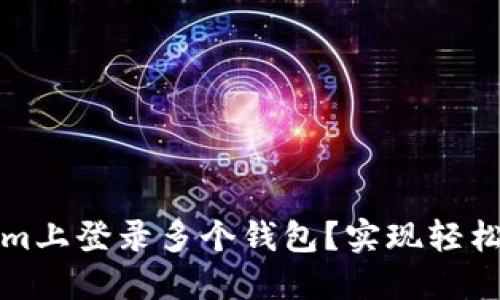 如何在Tokenim上登录多个钱包?实现轻松管理加密资产
