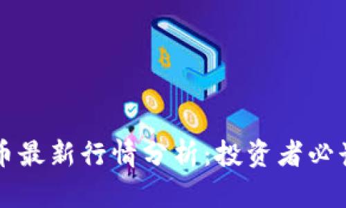 狗狗币最新行情分析：投资者必读指南