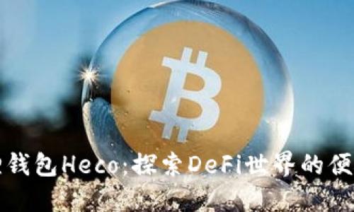 小狐狸钱包Heco：探索DeFi世界的便捷工具