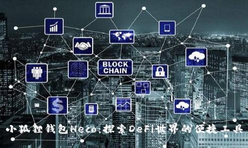 小狐狸钱包Heco：探索DeFi世界的便捷工具
