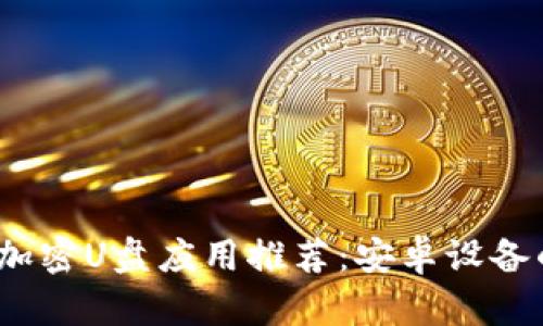 2023年最佳加密U盘应用推荐：安卓设备的安全守护者