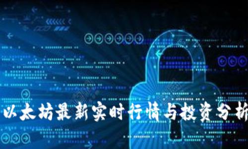 以太坊最新实时行情与投资分析
