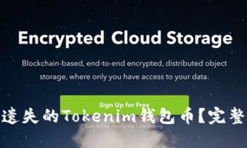 : 如何找回遗失的Tokenim钱包币？完整指南与技巧