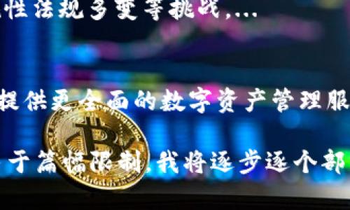 baiotiTokenIM应用程序日志：数字资产管理的最佳实践/baioti
TokenIM, 数字资产, 应用程序日志, 区块链管理/guanjianci

## 内容主体大纲

1. **引言**
   - 介绍TokenIM的背景和发展
   - 说明应用程序日志的重要性

2. **TokenIM的功能概述**
   - 数字资产管理
   - 多种加密货币支持
   - 安全性与隐私保护

3. **应用程序日志的定义及重要性**
   - 什么是应用程序日志
   - 日志的作用与管理的重要性

4. **TokenIM应用程序日志的组成**
   - 用户活动记录
   - 交易历史记录
   - 错误和异常日志
   - 安全事件日志

5. **如何分析TokenIM的应用程序日志**
   - 数据挖掘与分析方法
   - 常用工具和软件

6. **最佳实践：TokenIM日志管理**
   - 日志存储与备份
   - 安全与合规性
   - 日志清理与维护

7. **TokenIM中的安全措施与防范**
   - 防止数据泄露
   - 应对黑客攻击
   - 用户隐私保护

8. **未来展望与总结**
   - TokenIM的发展前景
   - 应用程序日志的未来趋势

## 问题与详细介绍

### 1. TokenIM应用程序日志的基本构成是怎样的？
TokenIM应用程序日志的基本构成主要涉及几类信息：用户活动记录、交易历史记录、错误和异常日志，以及安全事件日志。...

### 2. 如何有效地管理和分析TokenIM的日志数据？
有效管理和分析TokenIM的日志数据需要使用合适的工具和方法，包括数据挖掘技术和机器学习算法等。...

### 3. TokenIM如何确保用户数据的安全性与隐私？
TokenIM采取多种措施来确保用户数据的安全性与隐私，包括加密技术、双重身份验证等。...

### 4. 在TokenIM中，应用程序日志如何帮助提升系统性能？
应用程序日志通过记录系统的运行状态，有助于识别性能瓶颈并提供方向。...

### 5. TokenIM在日志管理中面临哪些挑战？
在日志管理中，TokenIM面临的数据量庞大、实时性需求高、合规性法规多变等挑战。...

### 6. TokenIM的未来发展趋势是什么？
TokenIM未来可能将拓展到更多功能，结合AI和大数据分析，以提供更全面的数字资产管理服务。...

接下来，我会围绕上述大纲与问题，详细展开每个部分的内容。由于篇幅限制，我将逐步逐个部分生成详细内容。如果需要任何特定部分的详细内容，请告诉我。