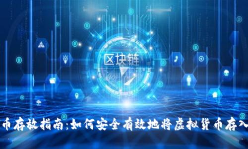 虚拟币存放指南：如何安全有效地将虚拟货币存入钱包