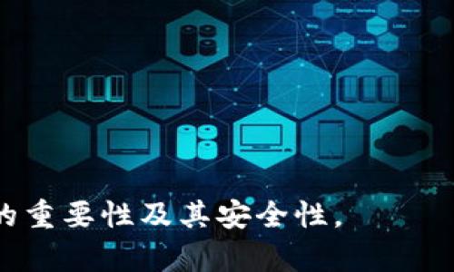 tokenim私钥的获取与保护方法详解

baiotitokenim私钥的获取与保护方法详解/baioti
tokenim, 私钥, 加密货币, 数字资产/guanjianci

## 内容大纲

1. **引言**
   - 定义tokenim及其重要性
   - 私钥在tokenim中的作用

2. **什么是tokenim私钥？**
   - 私钥的基本概念
   - 私钥与公钥的关系
   - 私钥在区块链中的应用

3. **如何获取tokenim私钥？**
   - 创建tokenim钱包的步骤
   - 导入现有钱包的私钥
   - 使用硬件钱包的优势

4. **如何保护tokenim私钥？**
   - 常见的安全风险
   - 使用密码管理器
   - 纸质备份和离线存储

5. **tokenim私钥丢失后的应对措施**
   - 了解私钥丢失的后果
   - 恢复方案与备份的重要性
   - 选择合适的技术支持

6. **结论**
   - 保护tokenim私钥的重要性
   - 对用户的建议与展望

## 引言

在数字货币的世界中，tokenim作为一种新兴的加密资产，逐渐受到投资者的关注。然而，tokenim私钥的安全性直接影响到用户资产的安全。私钥是访问和管理tokenim的重要凭证，其重要性不言而喻。

## 什么是tokenim私钥？

私钥的基本概念
私钥是用户在进行数字交易中必不可少的安全凭证。它是一个唯一的加密字符串，只有持有者知道。保护私钥的安全性将直接决定用户资产的安全性。

私钥与公钥的关系
在公钥密码学中，每个私钥都有一个与之对应的公钥。公钥可以与他人分享，用于接收tokenim，而私钥则必须严加保护，确保只有自己可以使用。

私钥在区块链中的应用
在区块链技术中，私钥用于对交易进行签名，确保交易的有效性。用户在发送tokenim时，私钥将用于生成数字签名，以证明交易是由权利人发起的。

## 如何获取tokenim私钥？

创建tokenim钱包的步骤
首先，用户需要选择一个tokenim钱包并进行安装。一般情况下，用户在创建钱包后，会被提示生成私钥并进行备份。通常，钱包提供商会推荐用户将私钥记录并妥善保存。

导入现有钱包的私钥
如果用户已经拥有其他钱包的私钥，可以选择导入。导入步骤相对简单，用户只需按照钱包的说明输入私钥，即可将tokenim导入新钱包。

使用硬件钱包的优势
硬件钱包是一种专门设计用于存储私钥的设备。与软件钱包相比，硬件钱包不容易受到网络攻击，因此被认为是更安全的选择。用户只需将其与计算机连接，即可进行管理。

## 如何保护tokenim私钥？

常见的安全风险
许多用户在管理私钥时常常忽视安全性，导致私钥被窃取。常见的风险包括钓鱼攻击、恶意软件和设备丢失等。

使用密码管理器
为私钥设置强密码，并使用密码管理器进行存储是一个明智的选择。密码管理器能够为用户安全地生成和保存密码，防止未授权访问。

纸质备份和离线存储
用户可以将私钥打印出来，并妥善保存在安全的地方，如保险箱。这种方法避免了网络风险，但需要注意纸张的状况，防止磨损或遗失。

## tokenim私钥丢失后的应对措施

了解私钥丢失的后果
私钥一旦丢失，用户将再也无法访问自己的tokenim资产。这意味着，所有存储在该钱包中的资产都将不可恢复，因此备份私钥是赔本赚吆喝的关键所在。

恢复方案与备份的重要性
用户应定期备份私钥并了解如何恢复。许多钱包提供助记词保护，一旦私钥丢失，用户可以通过助记词找回资产。

选择合适的技术支持
在遭遇私钥丢失的情况下，寻求专业的技术支持也是一个重要措施。许多加密资产公司专注于私钥恢复服务，用户可根据需求选择合适的支持服务。

## 结论

保护tokenim私钥的重要性不言而喻。用户在进行数字货币投资时需保持警惕，务必确保私钥的安全和备份。定期审查自己的安全措施，以防不测。未来，随着技术的发展，数字资产管理也会变得更加安全便利。

---

## 相关问题

1. **tokenim私钥丢失后是否能找回？**
2. **如何防止私钥被黑客攻破？**
3. **使用不同类型钱包的安全性差异？**
4. **如何选择合适的tokenim钱包？**
5. **常见的私钥管理工具有哪些？**
6. **如何识别和防范私钥相关的诈骗？**

在接下来的章节中，我们将逐一探讨这些相关问题，以帮助用户进一步理解tokenim私钥的重要性及其安全性。