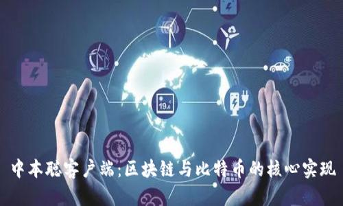 中本聪客户端：区块链与比特币的核心实现