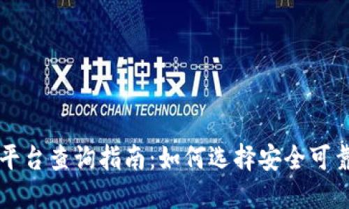 国内正规区块链平台查询指南：如何选择安全可靠的区块链交易所
