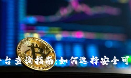 国内正规区块链平台查询指南：如何选择安全可靠的区块链交易所