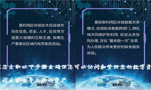 关于“Tokenim没有了怎么导出钱包”的问题，建议您采取以下步骤来确保您可以访问和管理您的数字资产和钱包。以下是您可以遵循的详细大纲和内容。

### Tokenim钱包导出指南：如何在Tokenim关闭后安全导出您的资产