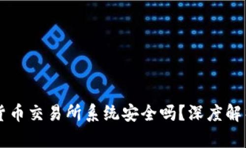 区块链数字货币交易所系统安全吗？深度解析及安全指南