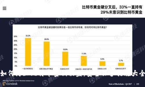 如何防止比特币密钥被盗：安全保护措施大全