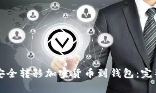 如何安全转移加密货币到钱包：完整指南