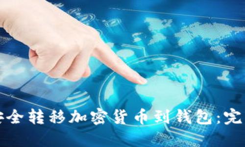 如何安全转移加密货币到钱包：完整指南