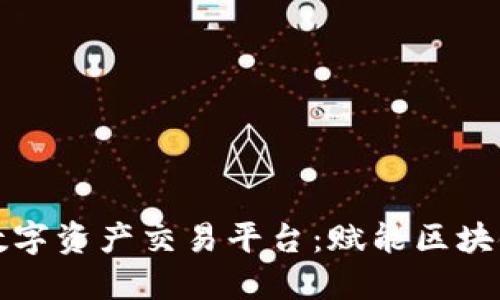全球领先的数字资产交易平台：赋能区块链投资新未来